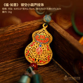 《福·如意》镂空小葫芦挂饰