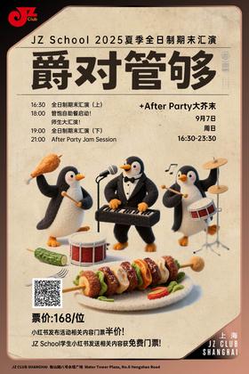 【上海 9.7 下午4点30】爵对管够！JZ School 2025夏季全日制期末汇演+After Party大芥末