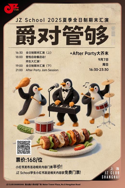 【上海 9.7 下午4点30】爵对管够！JZ School 2025夏季全日制期末汇演+After Party大芥末 商品图0