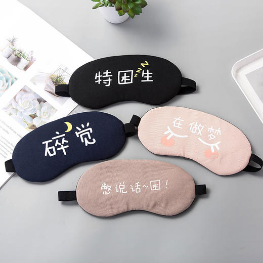 遮光透气棉睡眠眼罩 个性文字可爱女男冰袋冰敷热敷睡觉护眼罩1个 商品图0
