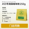 西贡焙炒咖啡粉250g滴漏咖啡粉 商品缩略图2
