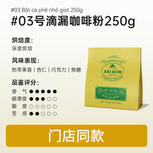 西贡焙炒咖啡粉250g滴漏咖啡粉 商品图2