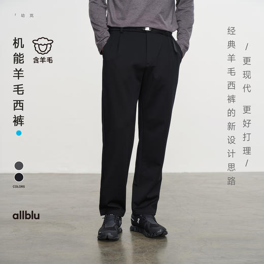 【冬Vol.0】allblu男装"兼顾柔软与筋骨的得体与温暖"25冬机能羊毛男士西裤ZY 商品图0
