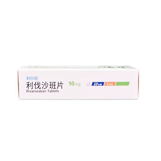 【利尔班】利伐沙班片 10mg*20片/盒 商品图2