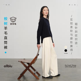 【冬Vol.0】allblu女装【桉树羊毛】25春"柔软与廓形兼得"直筒裤｜柔软ZY
