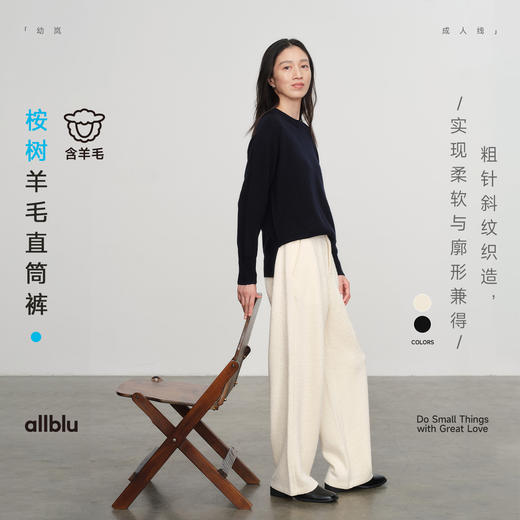 【冬Vol.0】allblu女装【桉树羊毛】25春"柔软与廓形兼得"直筒裤｜柔软ZY 商品图0
