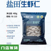 有机生虾仁400g（袋装）｜山东滨州 商品缩略图0