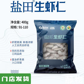 有机生虾仁400g（袋装）｜山东滨州