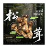 云南航食 松茸 商品缩略图0