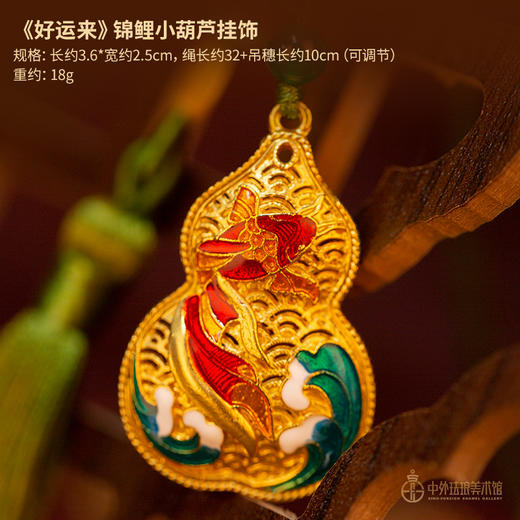 《好运来》锦鲤小葫芦挂饰 商品图0