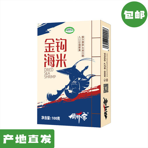 有机金钩海米100g*3盒｜山东滨州【Y】 商品图0