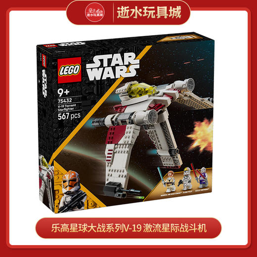 乐高积木          L75432	星球大战系列V-19 激流星际战斗机 商品图0