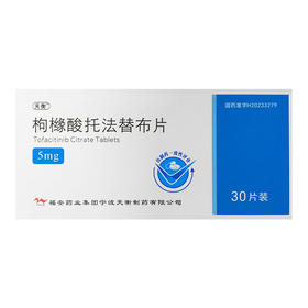 天衡 枸橼酸托法替布片 5mg*30片/盒
