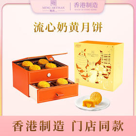 明玥皇廷-流心奶黃月餅360g/070134 双层月饼礼盒流心丝滑