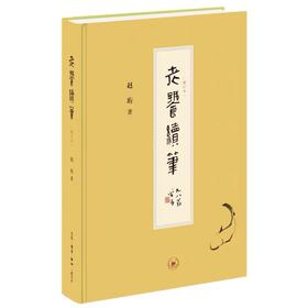 嘉德文库丨老饕续笔 赵珩