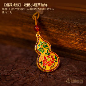 《福禄成双》双面小葫芦挂饰