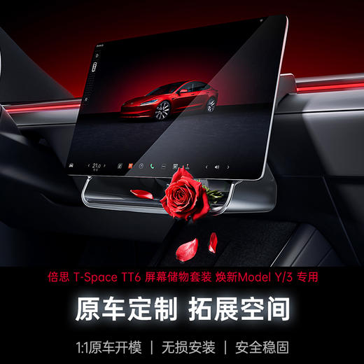 倍思 T-Space TT6 屏幕储物套装 特斯拉焕新Model 3/焕新Model Y专用 商品图1