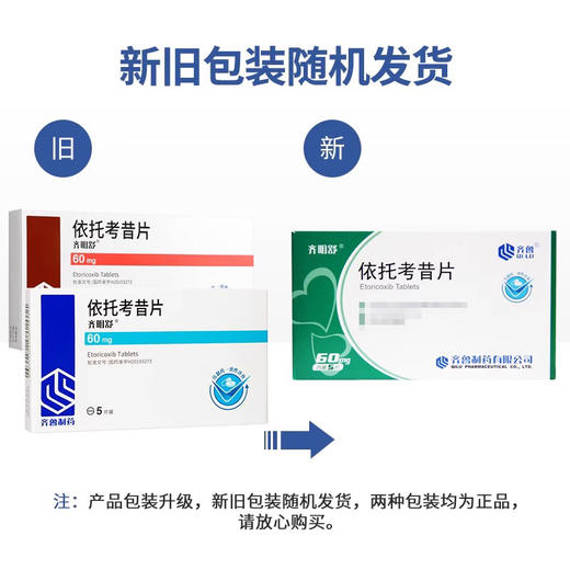 【齐明舒】依托考昔片 60mg*5片/盒 商品图1