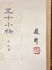 嘉德文库丨五十小物 赵珩 亲笔签名钤印本 商品缩略图1