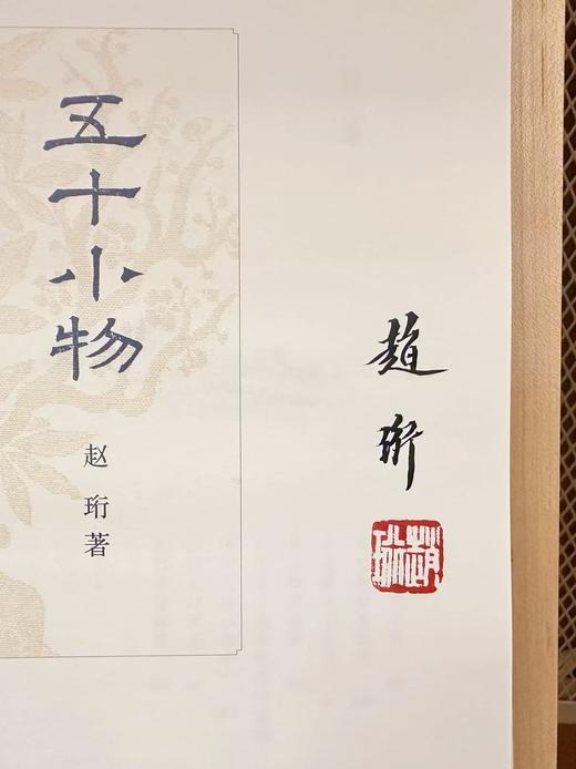 嘉德文库丨五十小物 赵珩 亲笔签名钤印本 商品图1