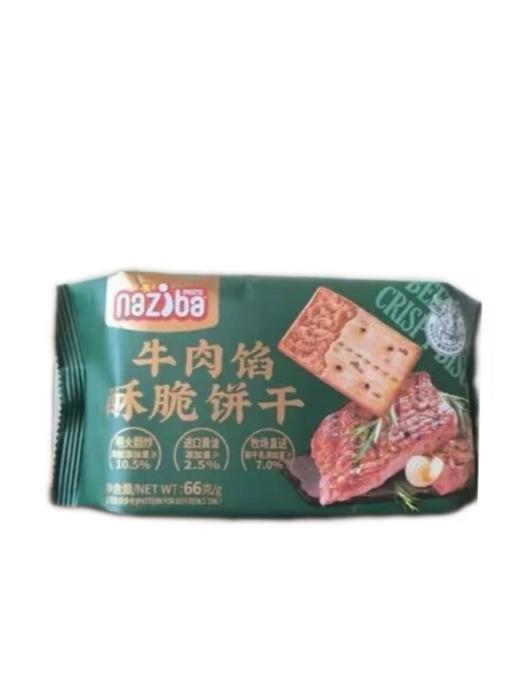 纳滋宝牛肉馅酥脆饼干66g/包(B3-04-01) 商品图0