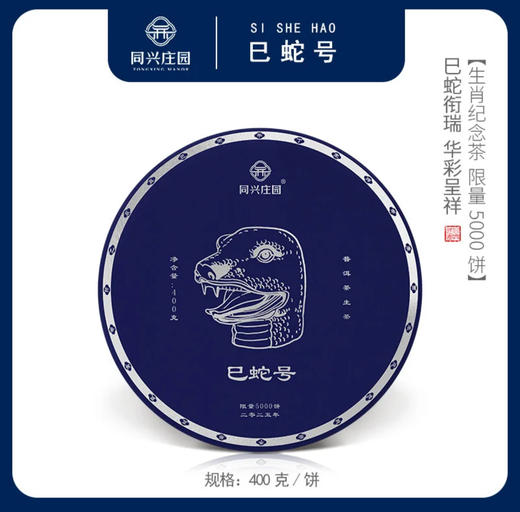 巳蛇号 400/饼 【BN】 商品图0
