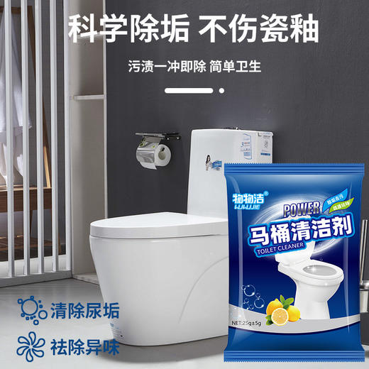 物物洁 强力马桶清洁剂25g 厕所除尿垢 洁厕灵 除尿碱去污垢溶解剂 商品图0
