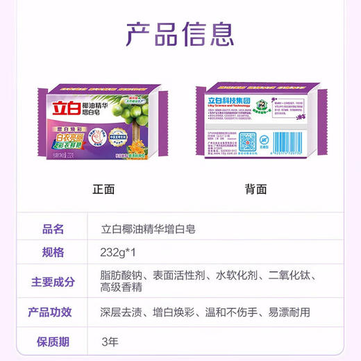 立白椰油精华增白皂232g 商品图4