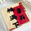 【私人订制】教师节方形系列蛋糕 商品缩略图1
