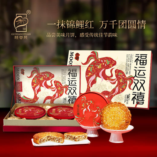 桂香苑福运双禧礼盒 中秋节月饼礼盒 全国邮寄 多口味月饼 商品图1