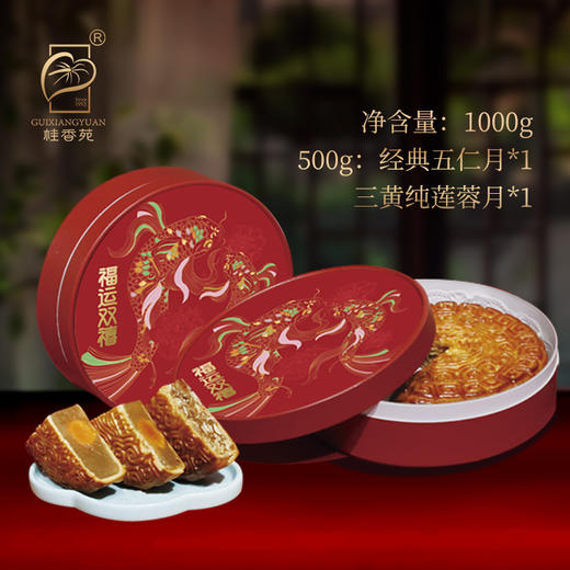 桂香苑福运双禧礼盒 中秋节月饼礼盒 全国邮寄 多口味月饼 商品图3