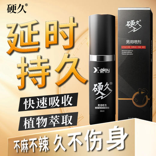 硬久男用延时喷剂 16ml 商品图1