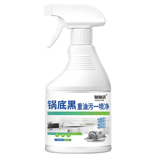物物洁 锅底黑重油污一喷净500ml  洗洁精锅底黑垢焦渍清洁剂 油烟机清洗剂 商品图3