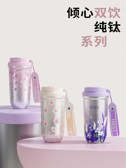 YANIS3·无尽花海系列钛杯550ml【福利品】 商品图1