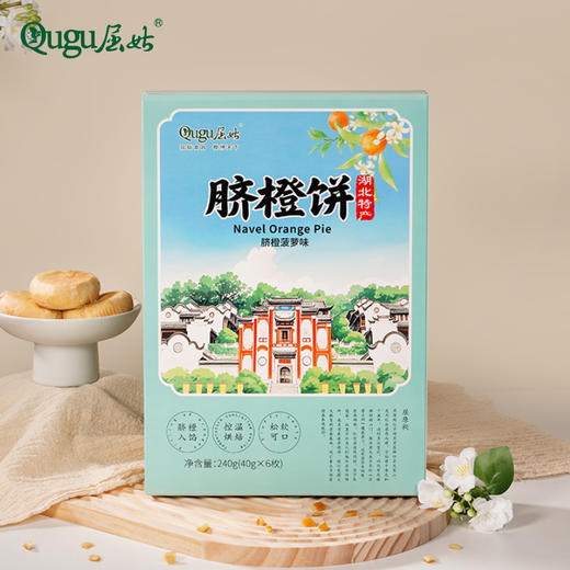 【严选】【秭归脐橙 27层开酥】屈姑苏月系列橙韵山河脐橙饼 脐橙酱入馅 橙香四溢 松软可口240g/盒(40g*6枚） (厂家直发） 商品图3