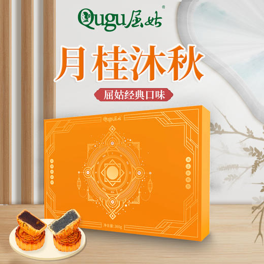 【严选】屈姑广月经典系列月桂沐秋月饼礼盒360g/盒  （厂家直发） 商品图0