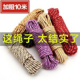 【10米防滑晾衣绳】加长耐用晾晒绳户外晒衣绳加粗防风尼龙绳子