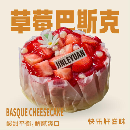 草莓巴斯克 商品图0