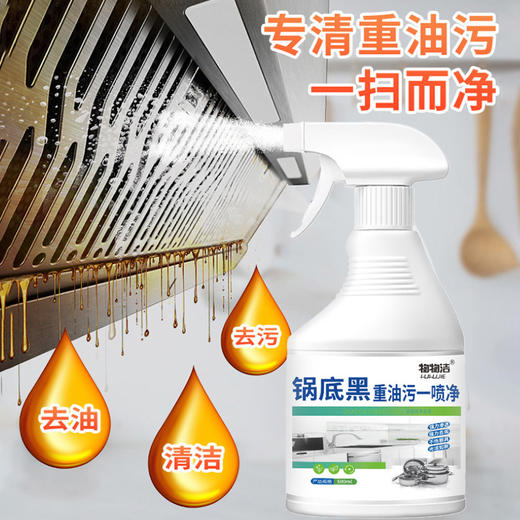 物物洁 锅底黑重油污一喷净500ml  洗洁精锅底黑垢焦渍清洁剂 油烟机清洗剂 商品图0