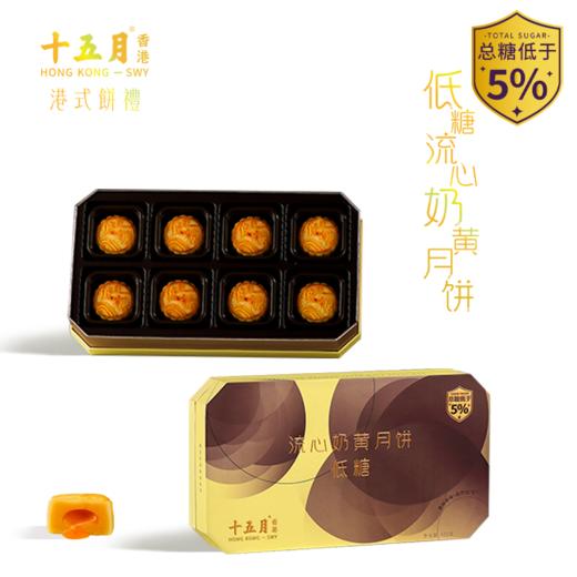 十五月低糖流心奶黄月饼礼盒（升级港版工艺，总糖小于5%） 商品图1