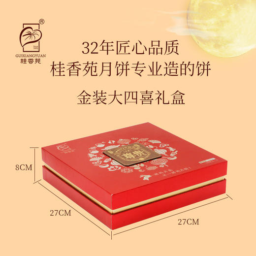 桂香苑  金装大四喜礼盒中秋节月饼礼盒 全国邮寄 多口味月饼 商品图2