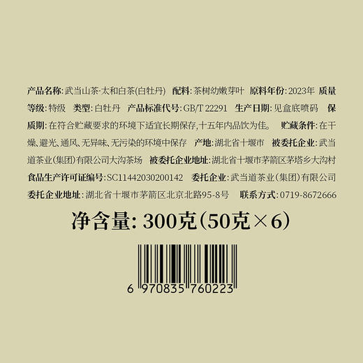 【全国包邮，部分地区除外】武当道茶 太和白茶  300g/盒 商品图4