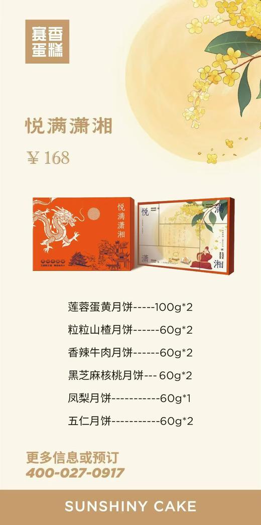【月满中秋】悦满潇湘（长）・礼盒 商品图1