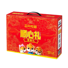 三只松鼠 顺心礼盒1430g