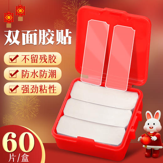 严选贴对联专用胶 透明无痕双面胶春节家用春联用贴胶胶片1盒60片 商品图0