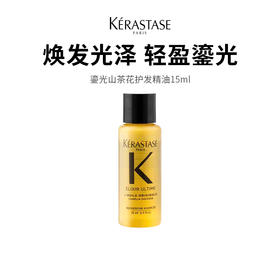  【限定福利】卡诗鎏光山茶花精油 解锁闪耀秀发秘籍 珍稀花萃强修护，一抹告别干枯毛躁，发丝柔顺亮泽到反光！（下单后72h发货）