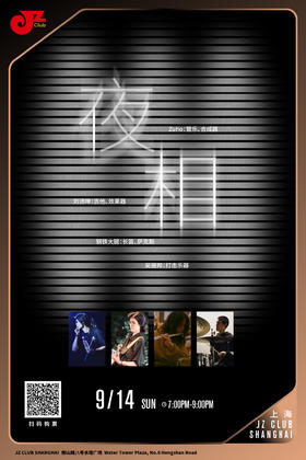 【上海 9.14  晚7点】夜相
