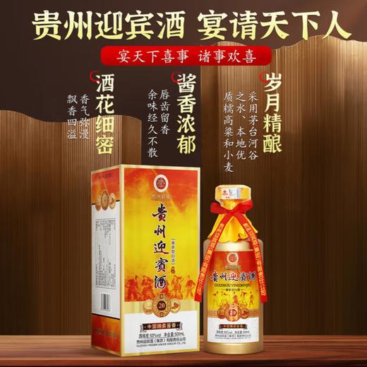 【福利秒杀】贵州迎宾 金浆20 酱香型 53度 500ml 单瓶 商品图0