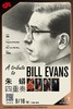 【上海 9.16  晚7点30】朱蟒四重奏：A tribute to Bill Evans 商品缩略图0