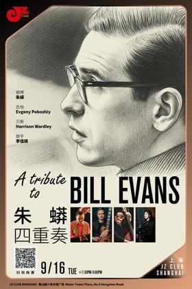 【上海 9.16  晚7点30】朱蟒四重奏：A tribute to Bill Evans